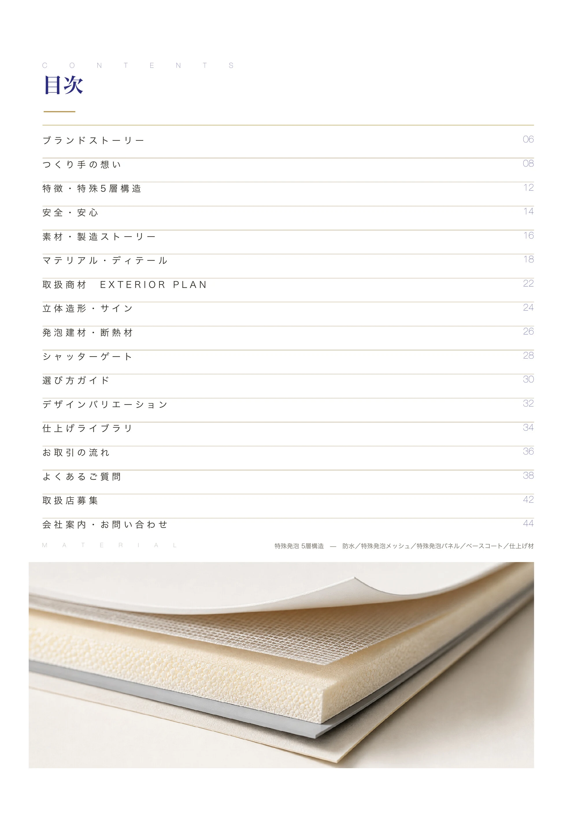 目次（ストーリー／ブランドストーリー／つくり手の想い／特徴・5層構造／安全・安心／素材・製造／マテリアル・ディテール／取扱商材／立体造形・サイン／発泡建材・断熱材／シャッターゲート／選び方ガイド／デザインバリエーション／仕上げライブラリ／お取引の流れ／よくあるご質問／取扱店募集／会社案内）