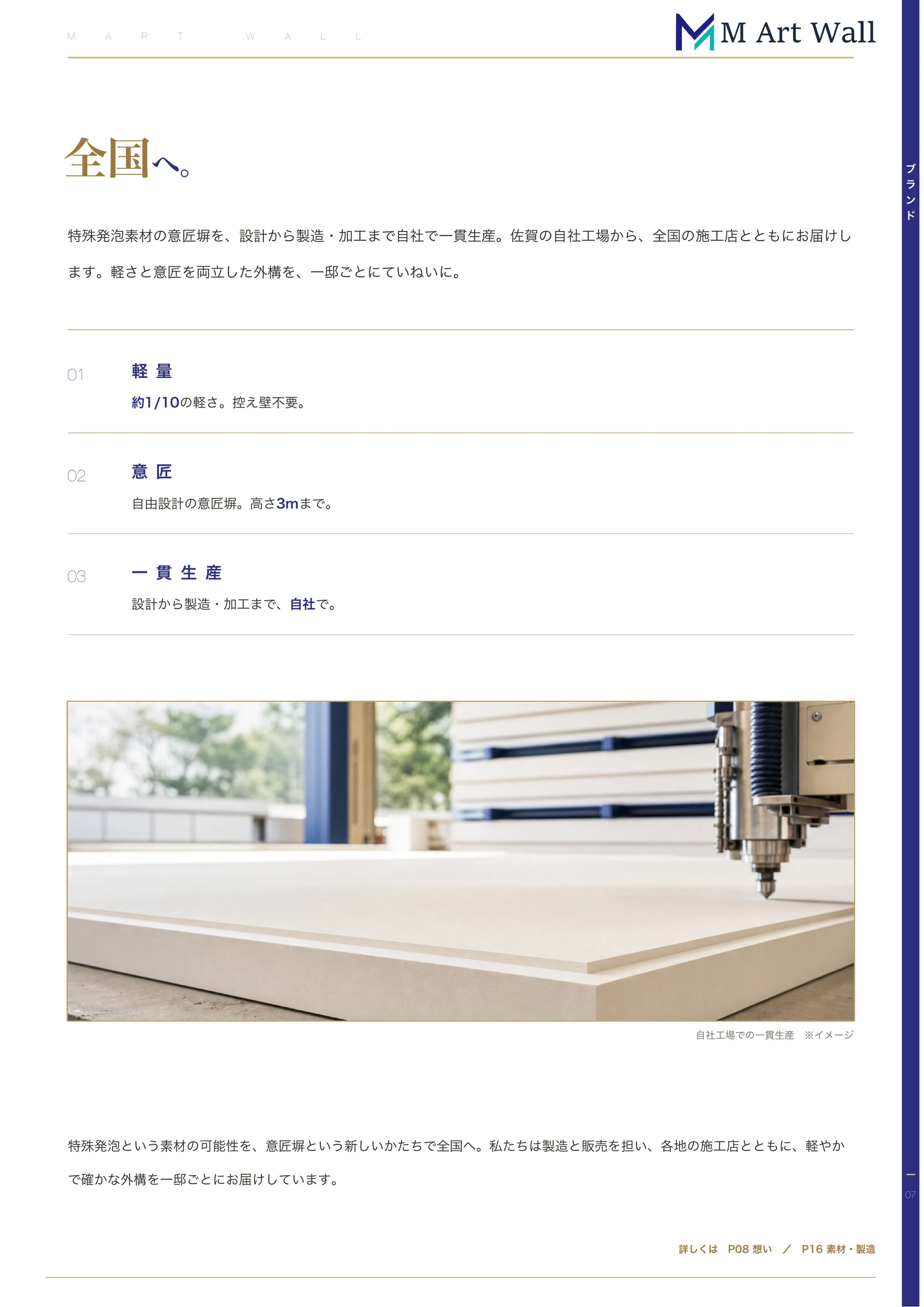 ブランドストーリー「全国へ。」特殊発泡素材の意匠塀を自社一貫生産でお届けする3つの約束（軽量・意匠・一貫生産）