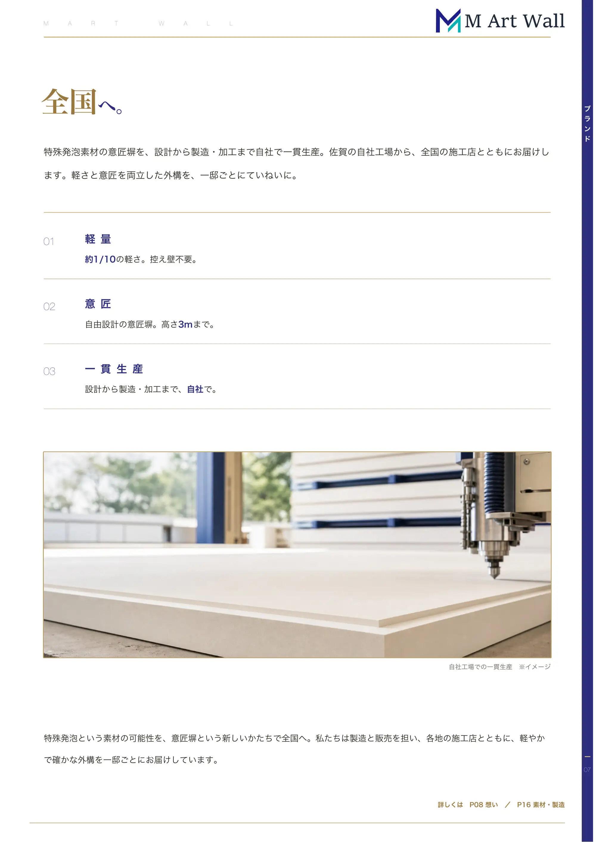 ブランドストーリー「全国へ。」特殊発泡素材の意匠塀を自社一貫生産でお届けする3つの約束（軽量・意匠・一貫生産）