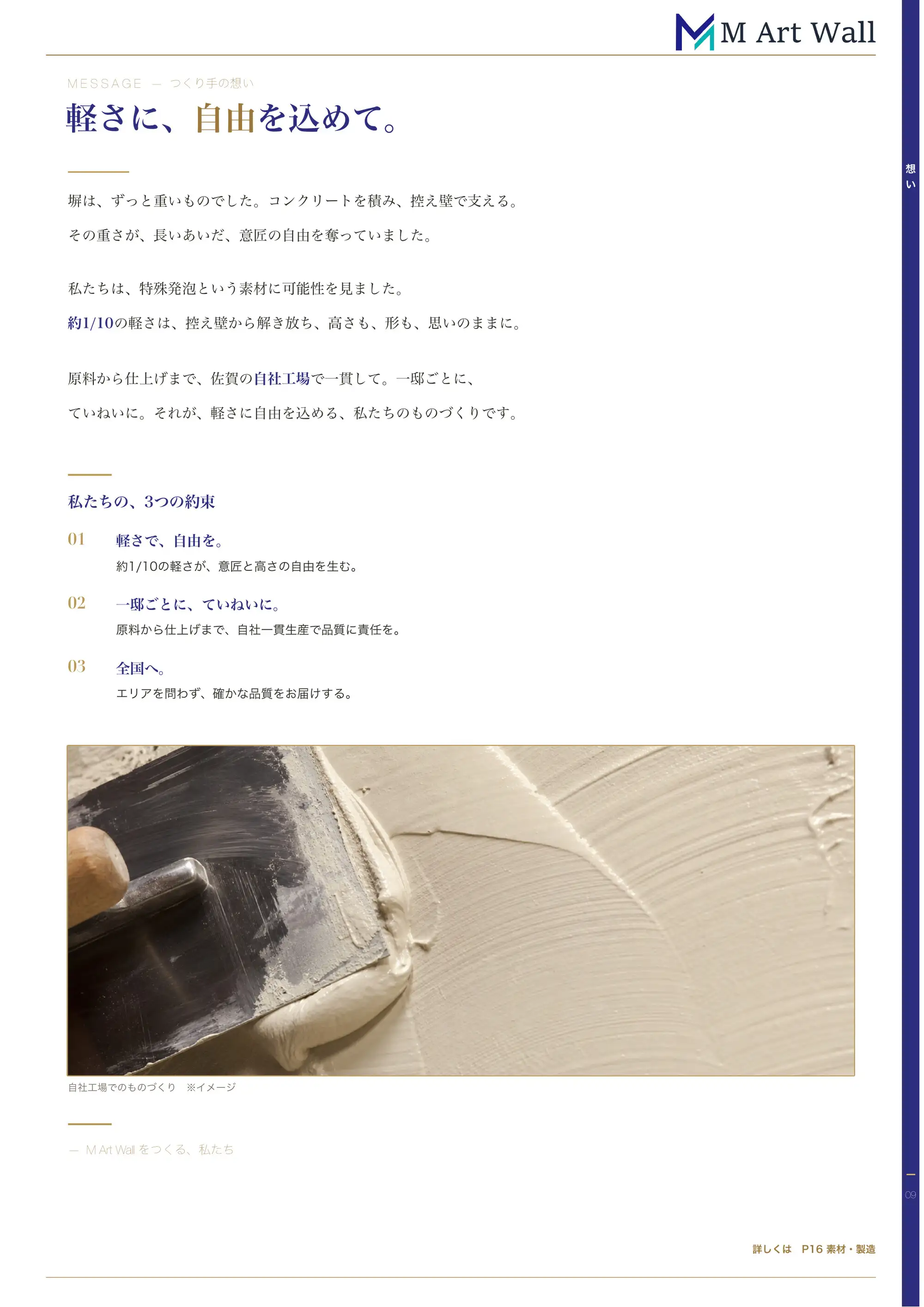 つくり手の想い「軽さに、自由を込めて。」重い塀の常識を特殊発泡の軽さ（約1/10）で変え、控え壁から解き放ち、佐賀の自社工場で一貫生産するものづくりへの想い