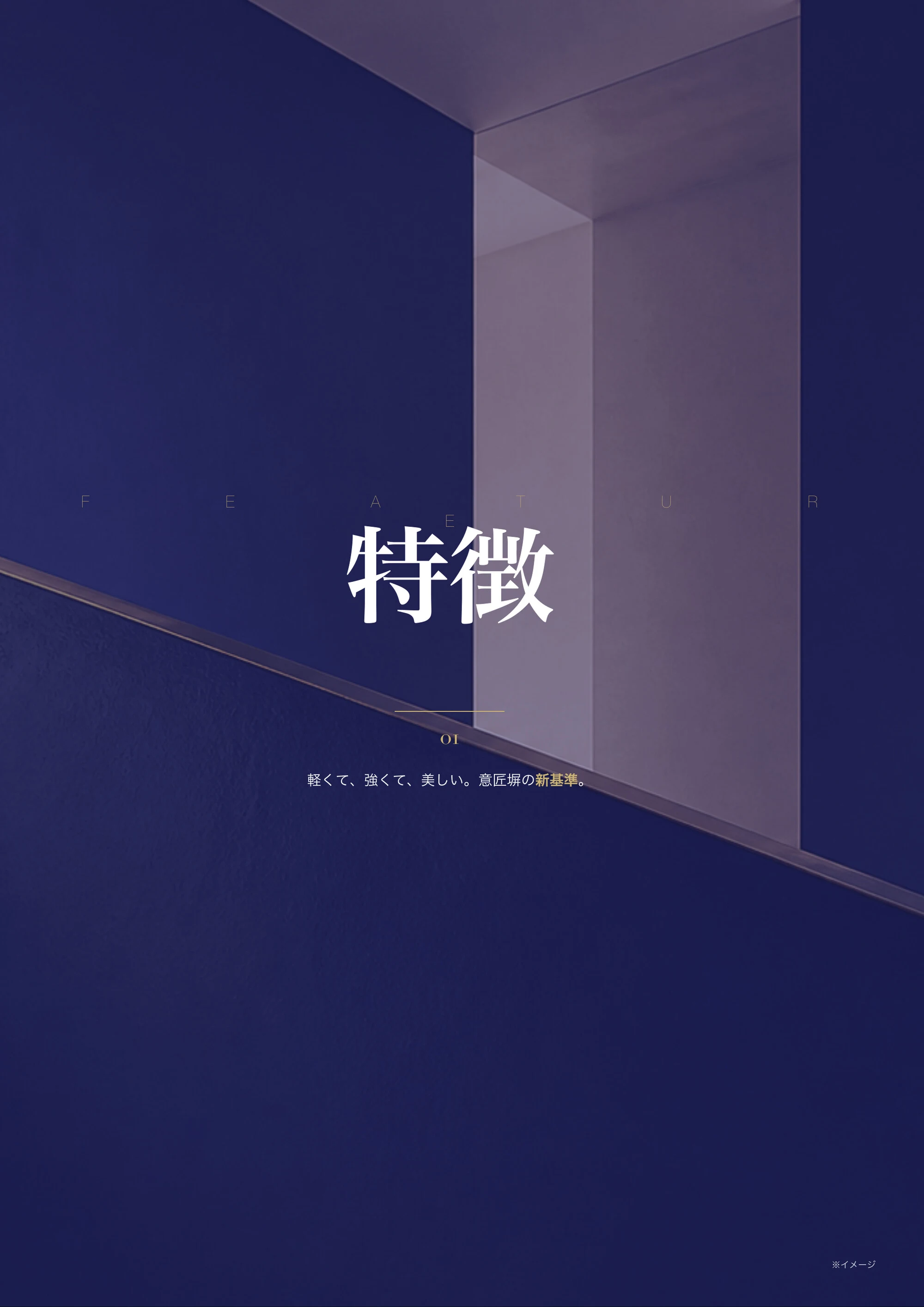 章扉 特徴 / FEATURE「軽くて、強くて、美しい。意匠塀の新基準。」