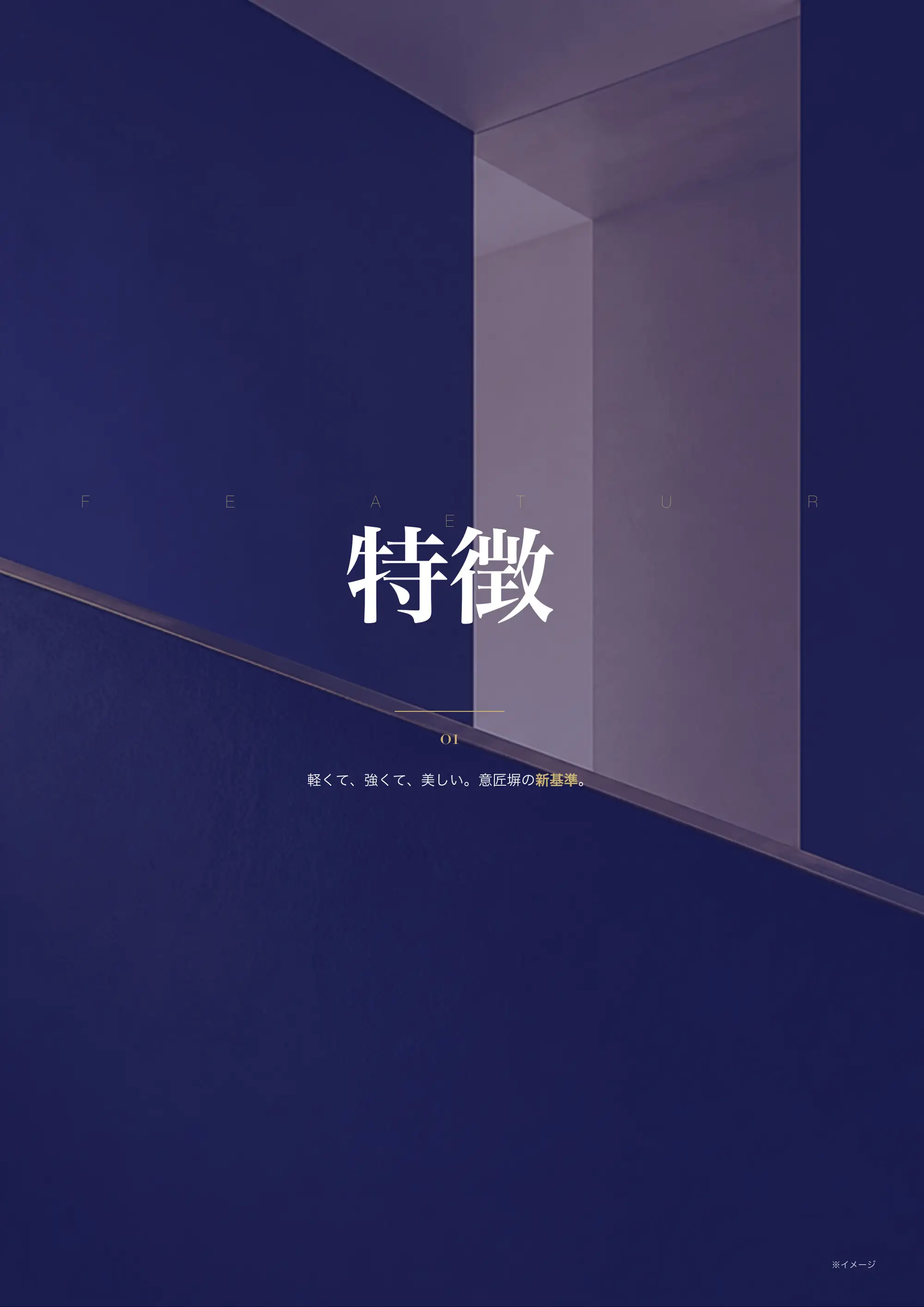 章扉 特徴 / FEATURE「軽くて、強くて、美しい。意匠塀の新基準。」