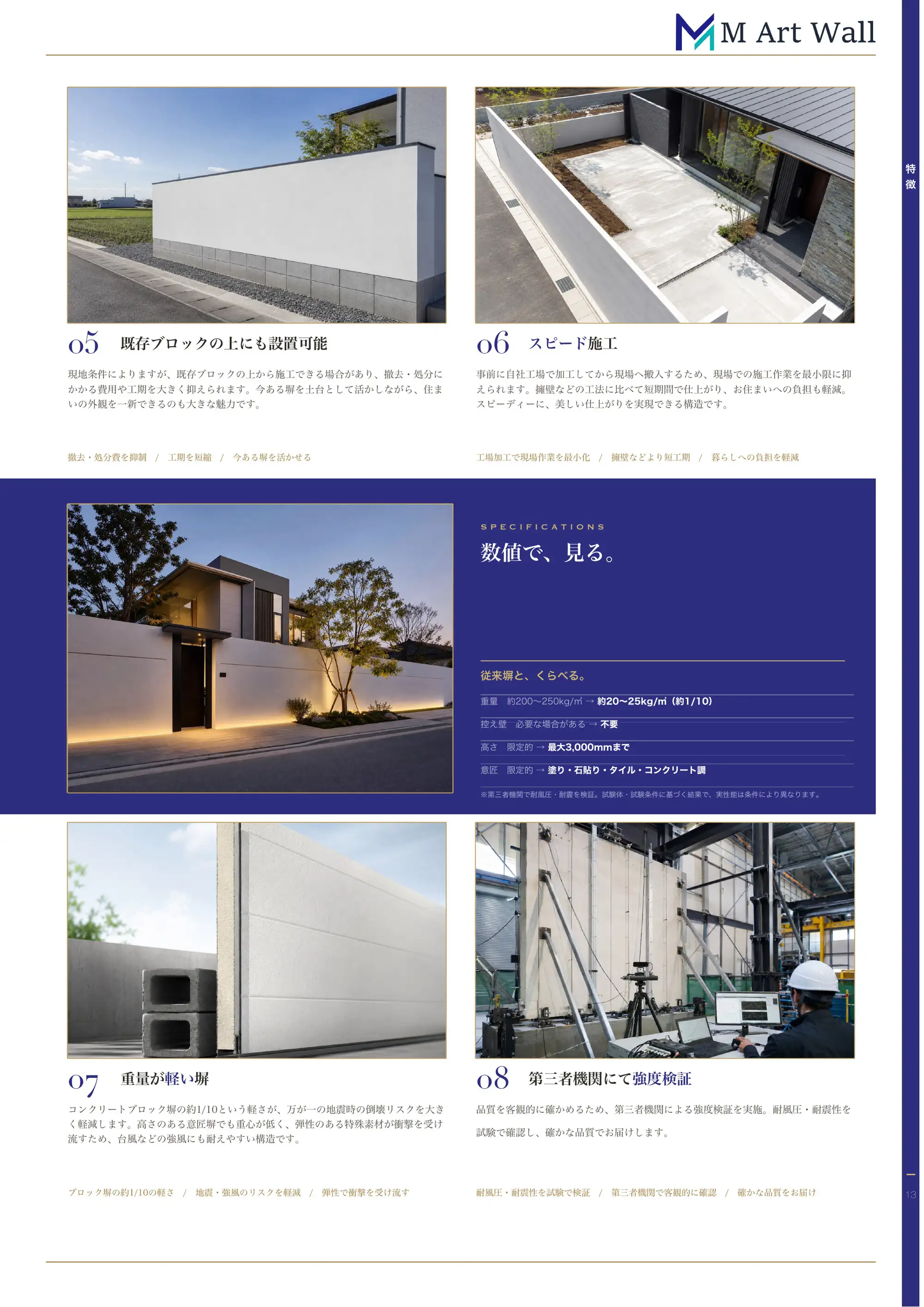 M Art Wall の特徴⑤〜⑧（自由デザインの塀・自社一貫生産・軽量・第三者機関による強度検証）と従来ブロック塀との比較