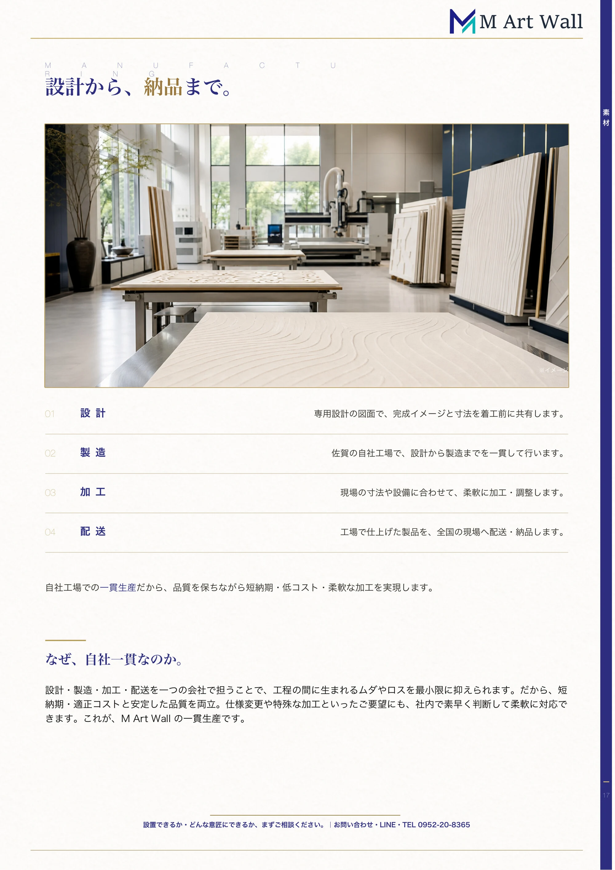 製造ストーリー「設計から、納品まで。」自社工場での一貫製造プロセス（設計・製造・加工・配送）