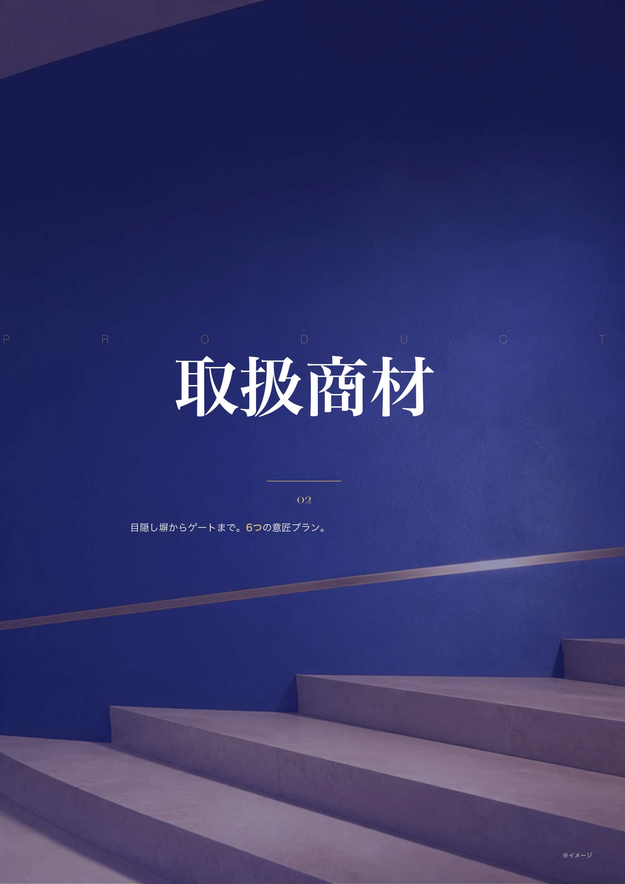章扉 取扱商材 / PRODUCT「目隠し塀からゲートまで。6つの意匠プラン。」