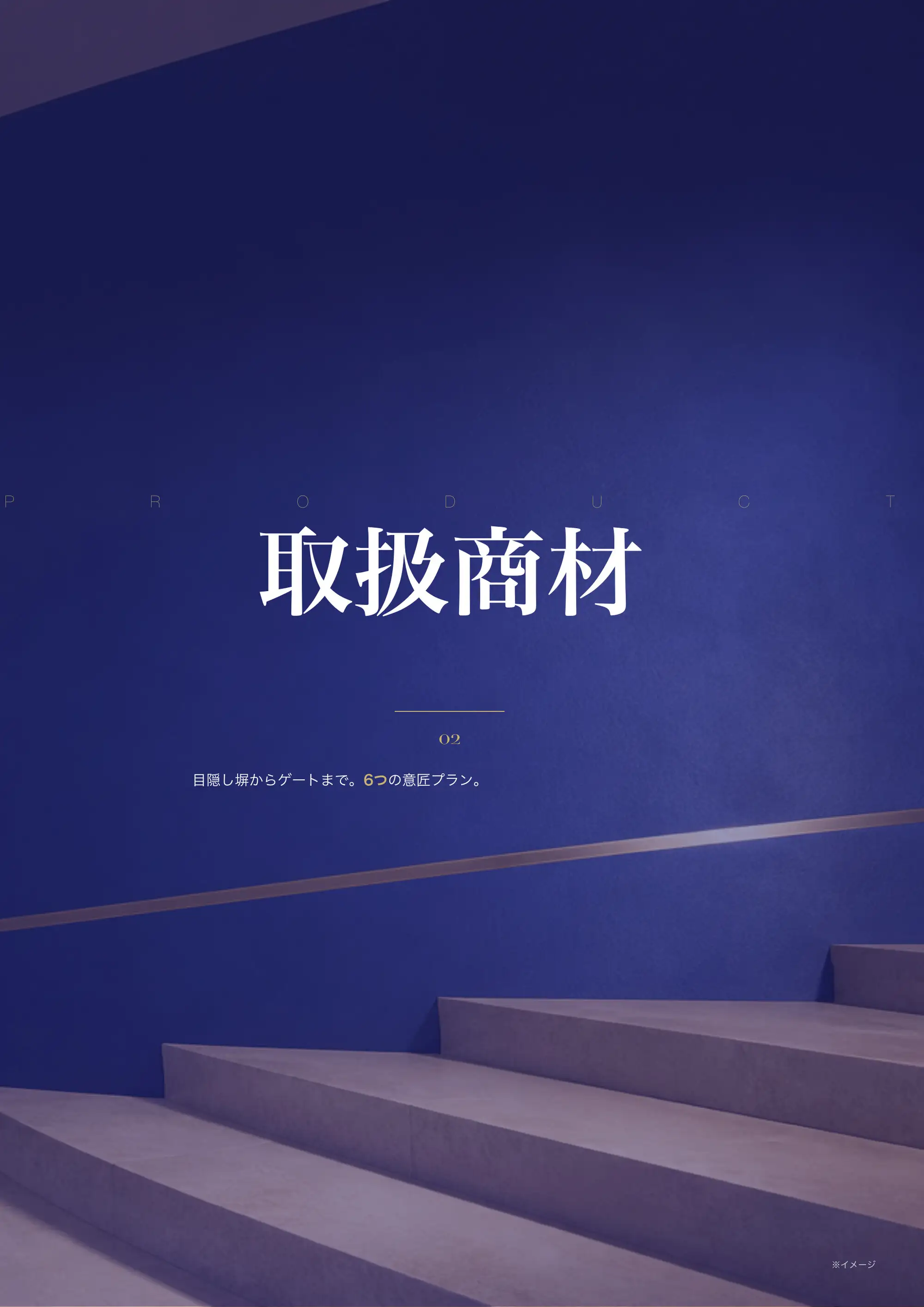 章扉 取扱商材 / PRODUCT「目隠し塀からゲートまで。6つの意匠プラン。」
