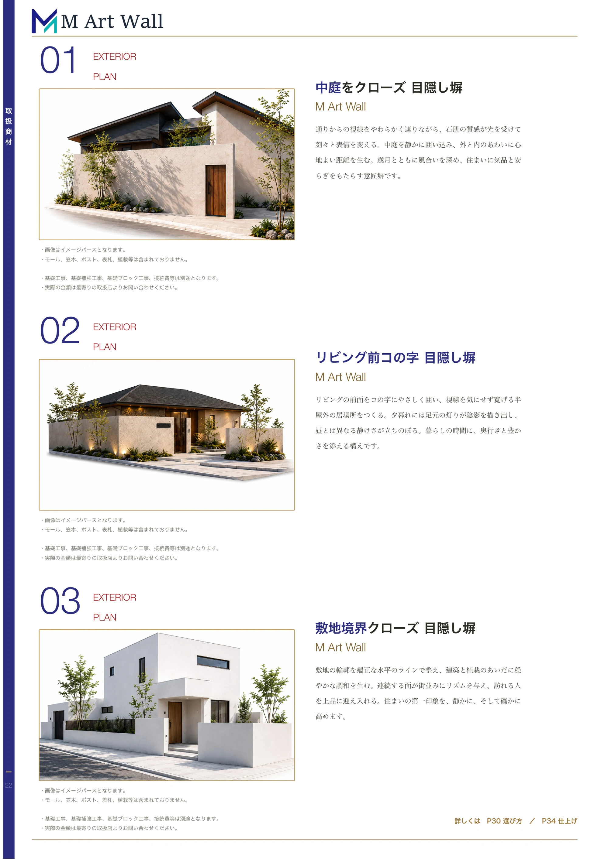 取扱商材 EXTERIOR PLAN 01〜03（目隠し塀のデザイン例）
