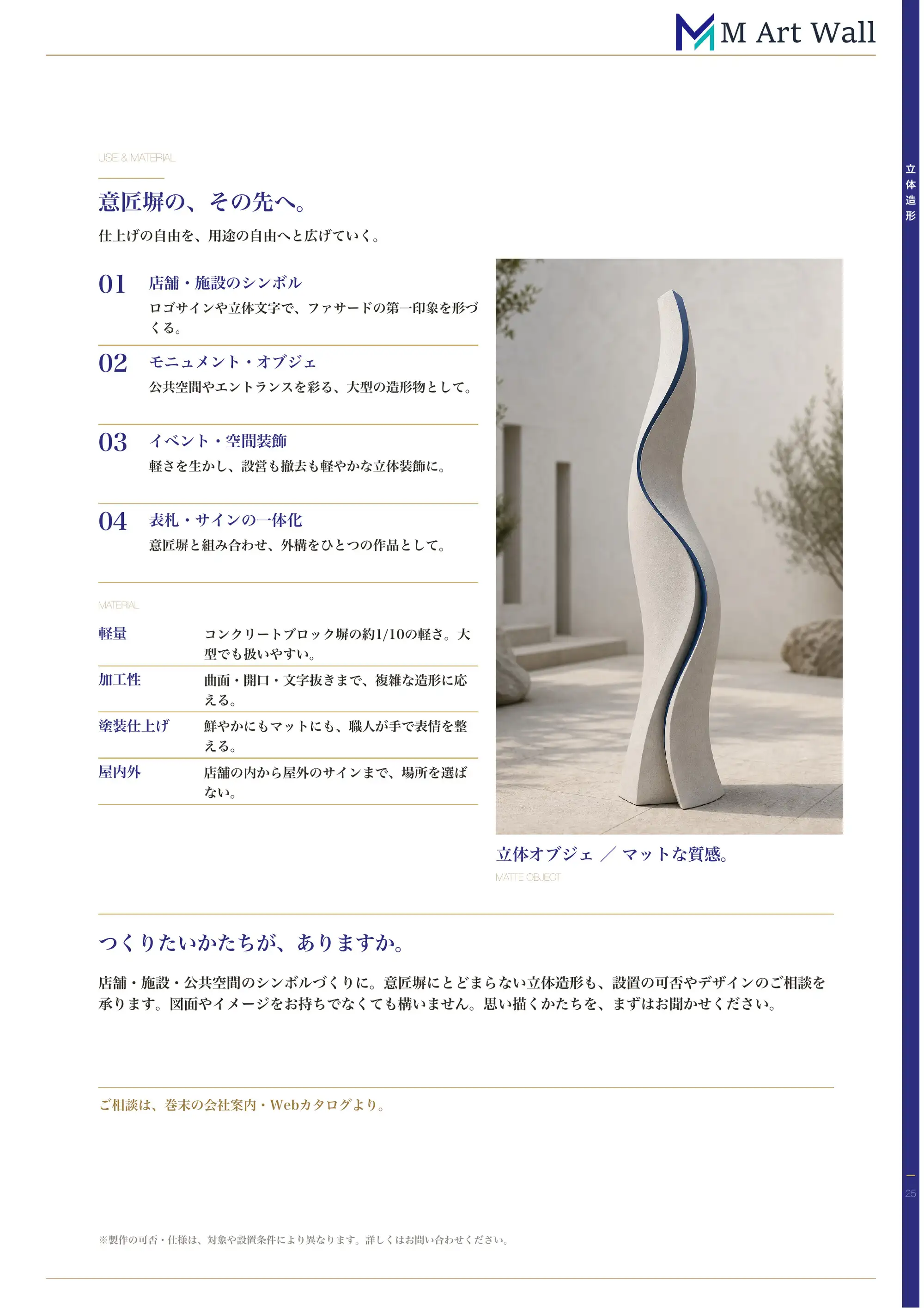 立体造形・サイン「意匠塀の、その先へ。」店舗・施設のシンボル、モニュメント・オブジェ、イベント・空間装飾、表札・サインの一体化と、軽量・加工性・塗装仕上げ・屋内外という素材の強み（マットな立体オブジェのイメージ）