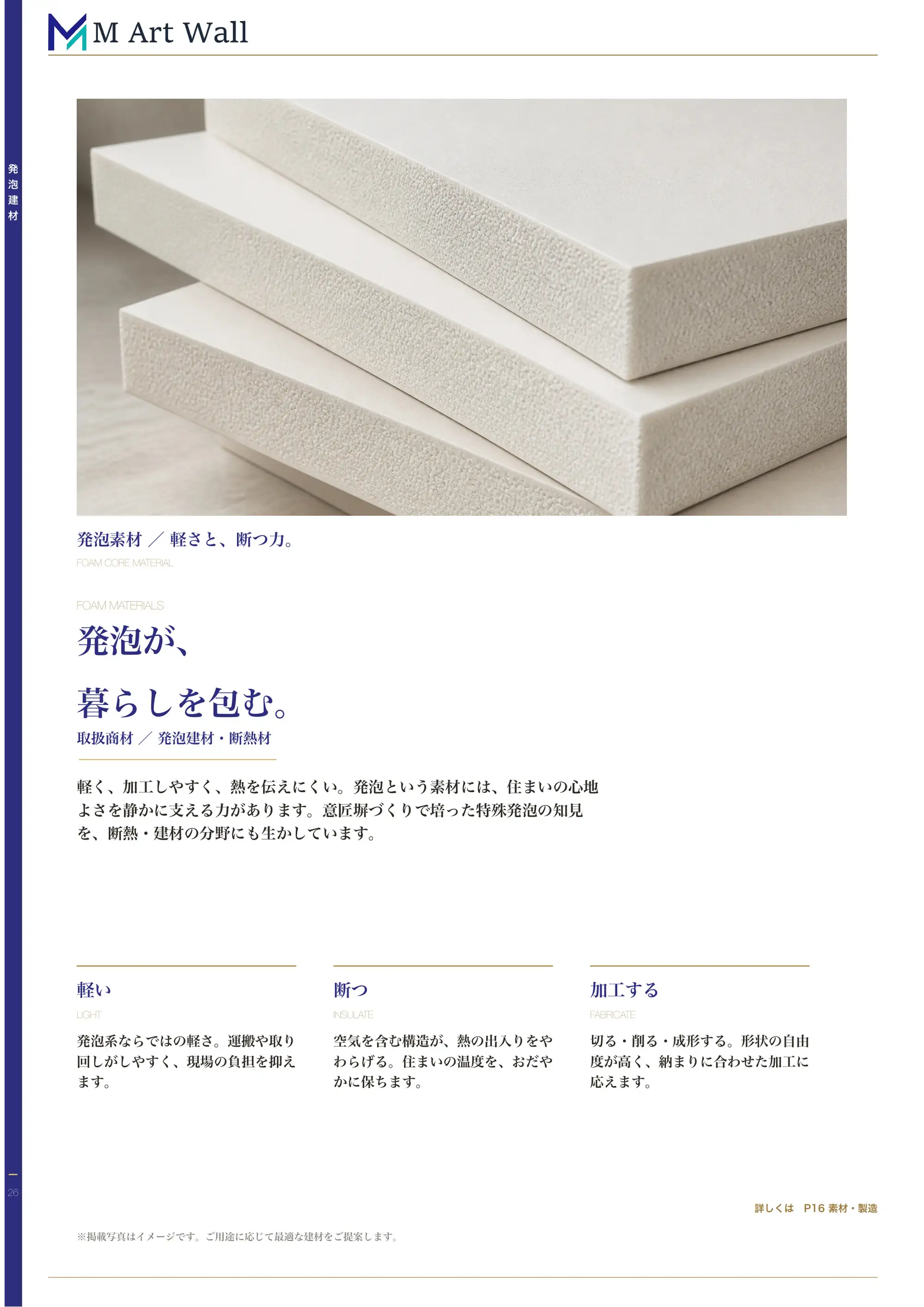 発泡建材・断熱材「発泡が、暮らしを包む。」軽い・断つ・加工するという発泡素材の普遍的な価値（発泡ボードのマクロイメージ）