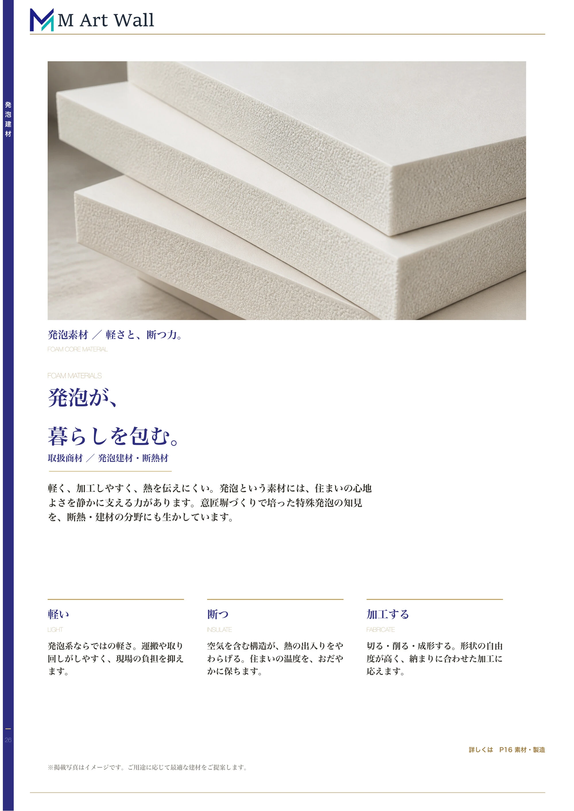 発泡建材・断熱材「発泡が、暮らしを包む。」軽い・断つ・加工するという発泡素材の普遍的な価値（発泡ボードのマクロイメージ）
