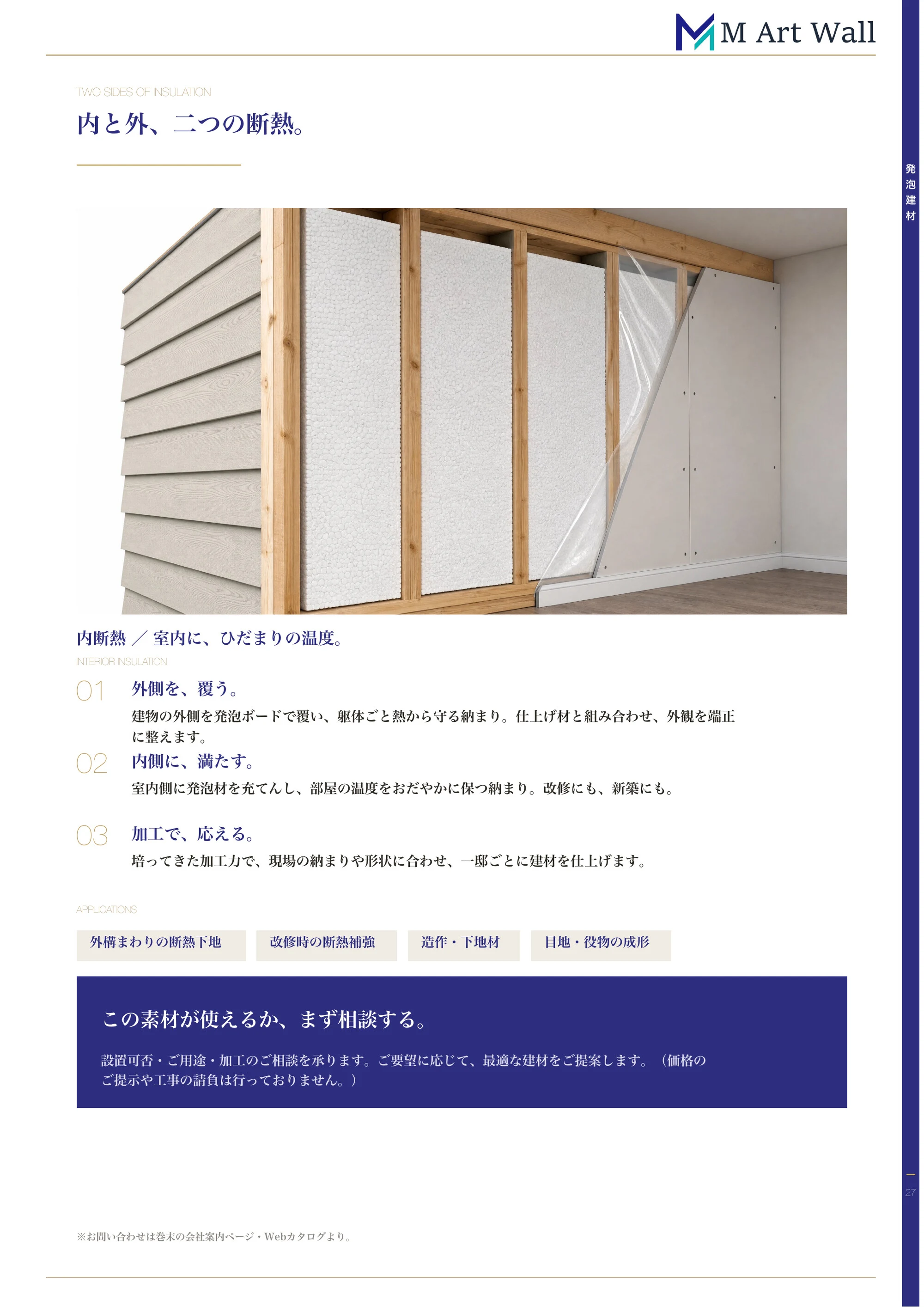 発泡建材・断熱材「内と外、二つの断熱。」外側を覆う外断熱・内側に満たす内断熱の納まりと自社の加工力、外構まわりの断熱下地・改修補強・造作下地材などの適用シーン（内断熱の施工イメージ）