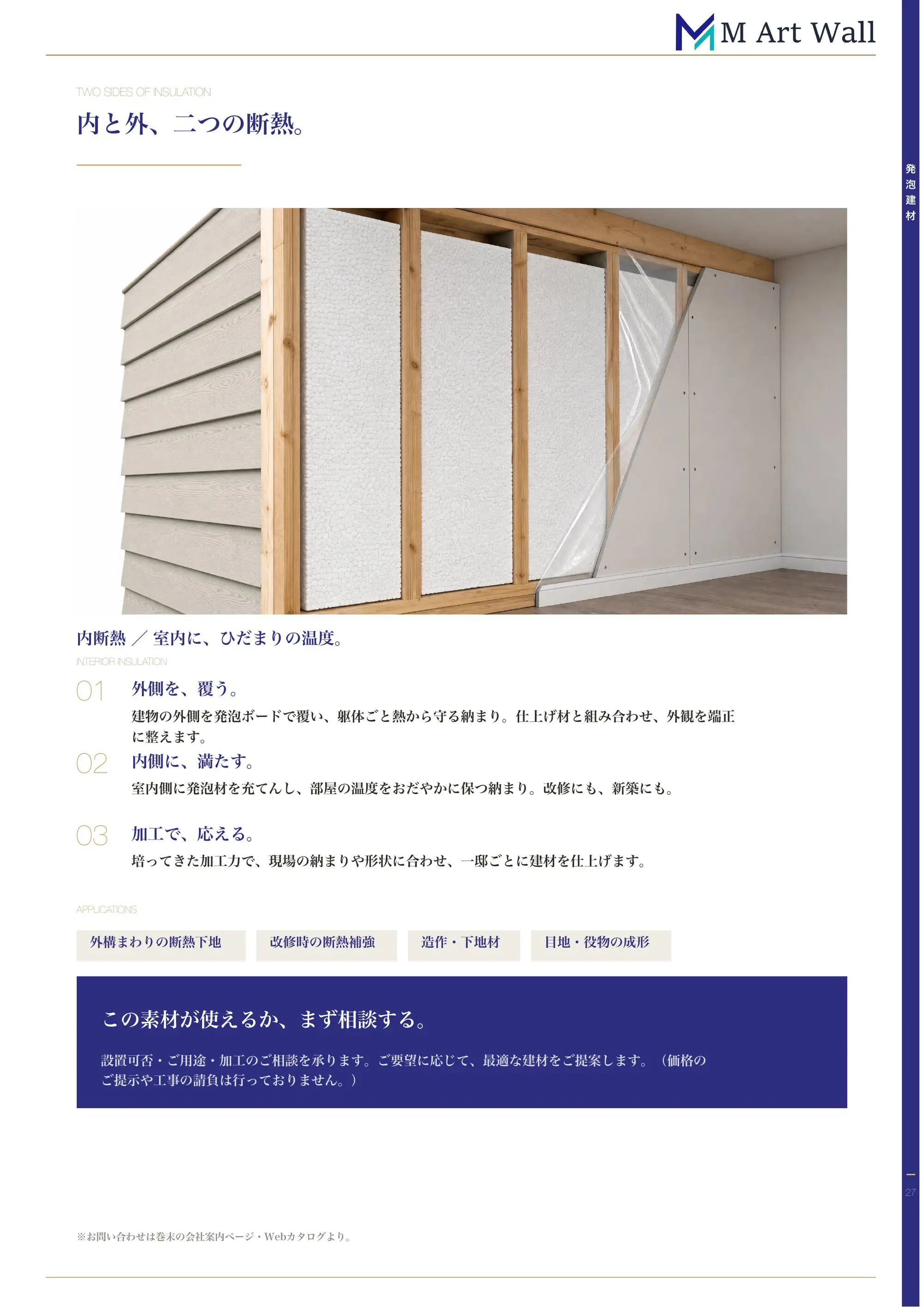 発泡建材・断熱材「内と外、二つの断熱。」外側を覆う外断熱・内側に満たす内断熱の納まりと自社の加工力、外構まわりの断熱下地・改修補強・造作下地材などの適用シーン（内断熱の施工イメージ）