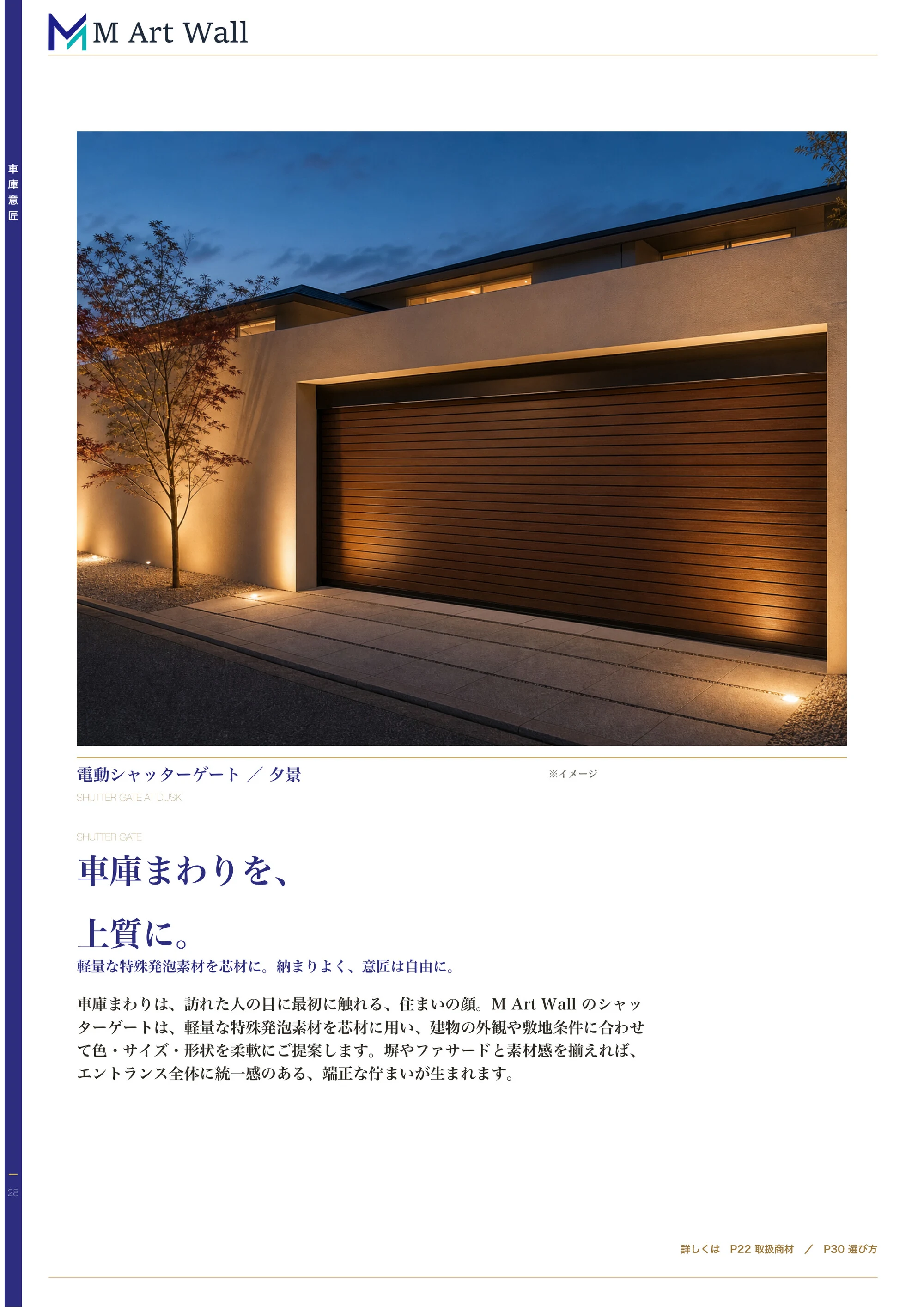 シャッターゲート「車庫まわりを、上質に。」軽量な特殊発泡素材を芯材にした電動シャッターゲートで、塀やファサードと調和する端正な車庫まわりに（夕景の施工イメージ／※イメージ）