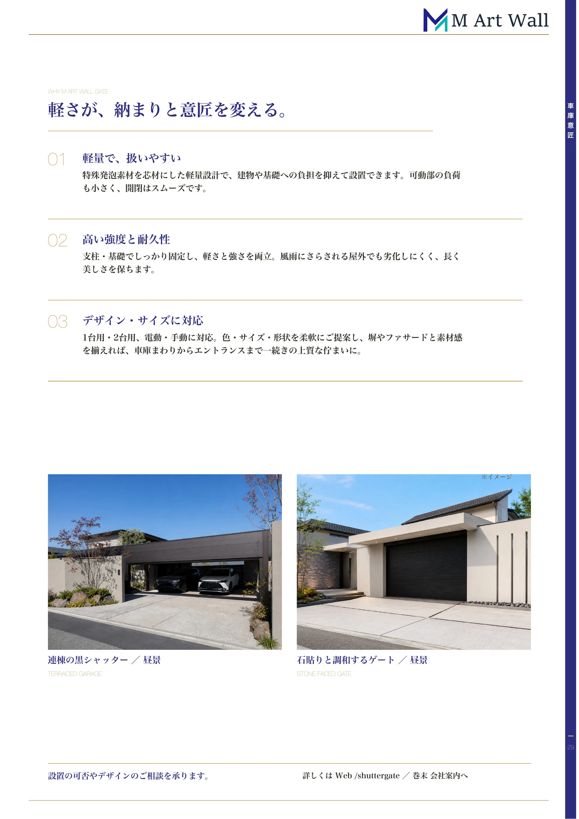 シャッターゲート「軽さが、納まりと意匠を変える。」軽量で扱いやすい・高い強度と耐久性・1台用/2台用や電動/手動などデザインとサイズに対応（昼景のシャッターゲートイメージ／※イメージ）