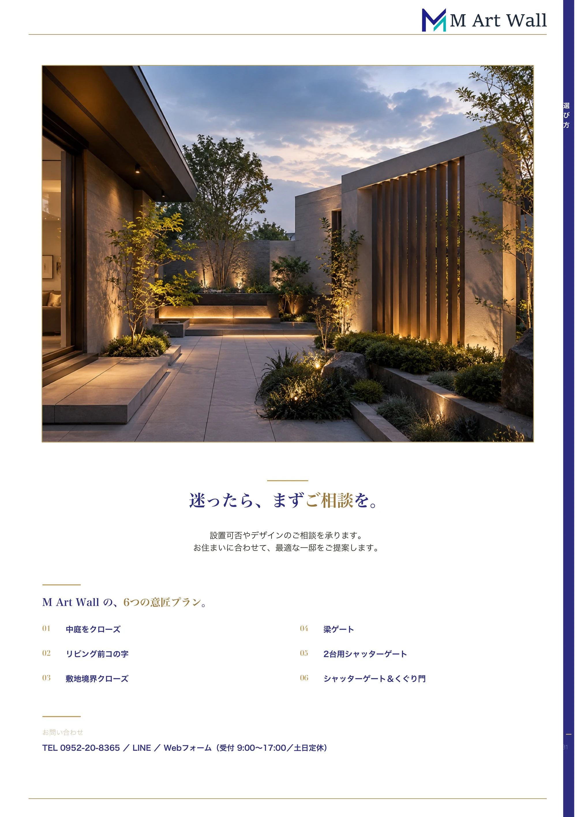 選び方ガイド（夜の中庭と意匠塀のイメージ、迷ったら設置可否・デザインのご相談を承る案内と M Art Wall の6つの意匠プラン・お問い合わせ）