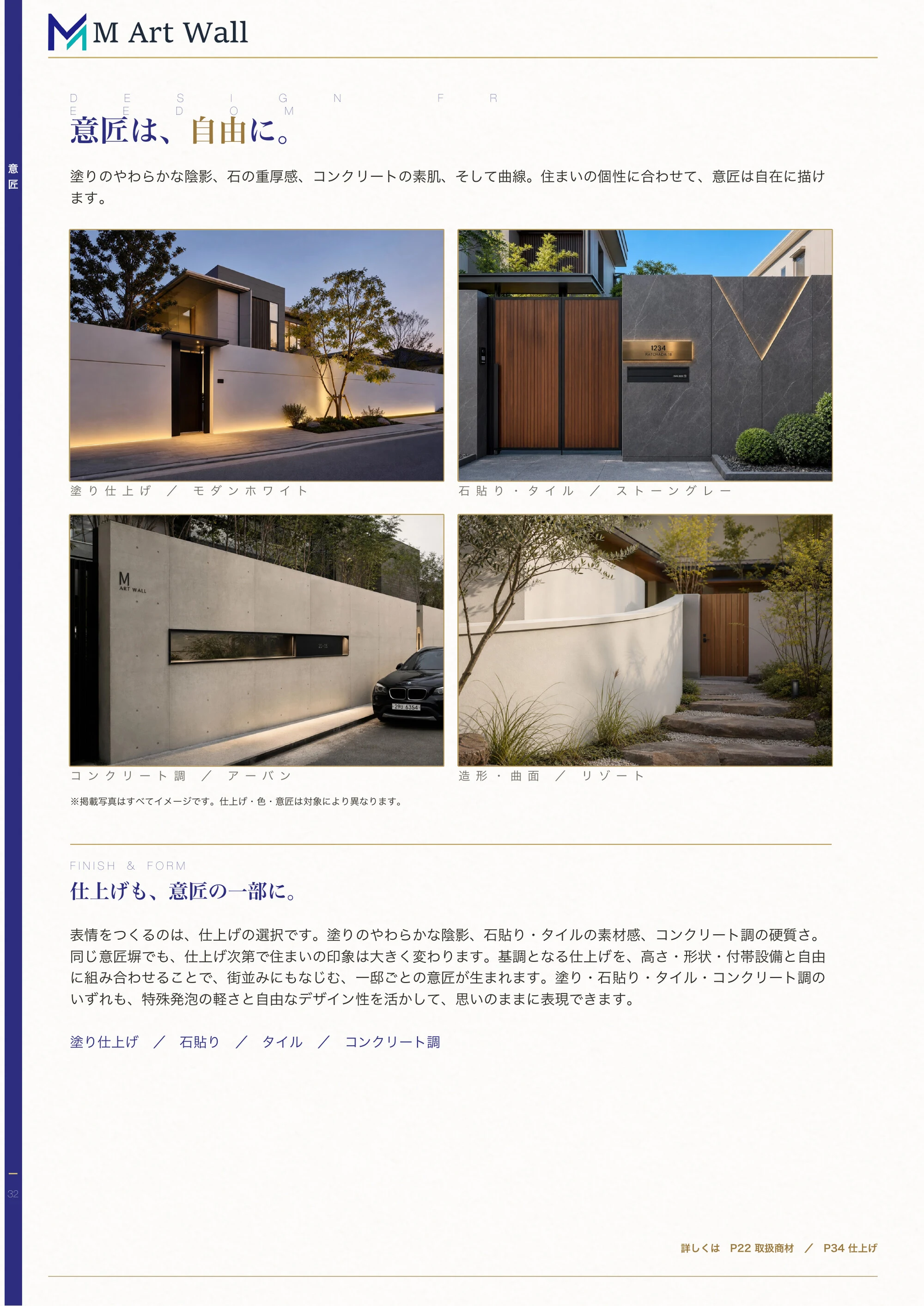 デザインバリエーション「意匠は、自由に。」塗り仕上げ・石貼り/タイル・コンクリート調・曲面造形のイメージ4スタイルと、仕上げの選び方