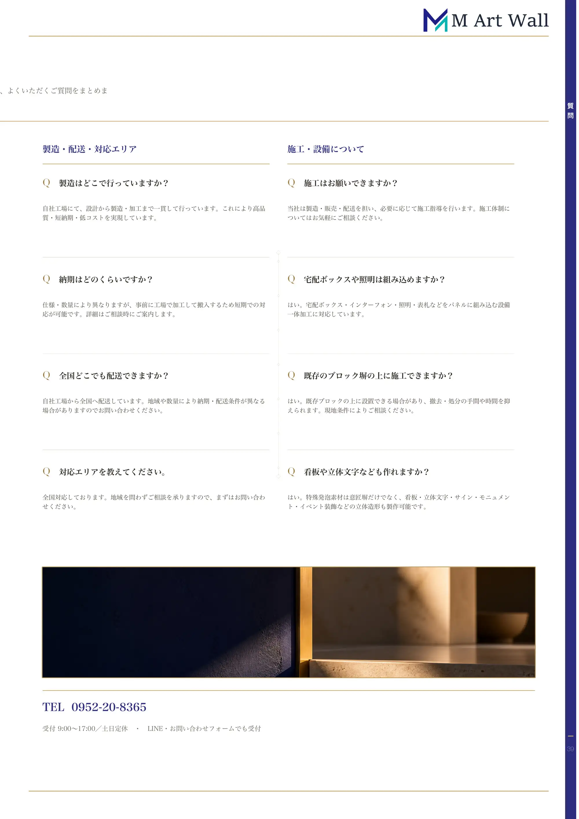 よくある質問（製造・配送・対応エリア・施工・設備について）