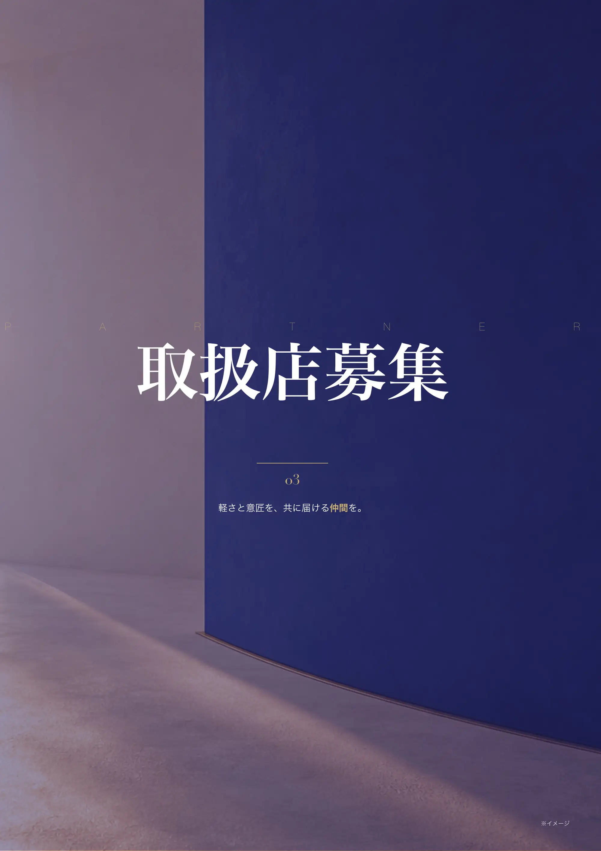 章扉 取扱店募集 / PARTNER「軽さと意匠を、共に届ける仲間を。」
