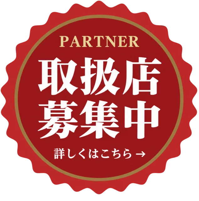 取扱店募集中 詳しくはこちら